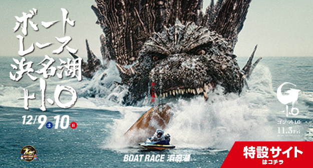 ボートレース浜名湖 ゴジラ-1.0 特設サイトはこちら