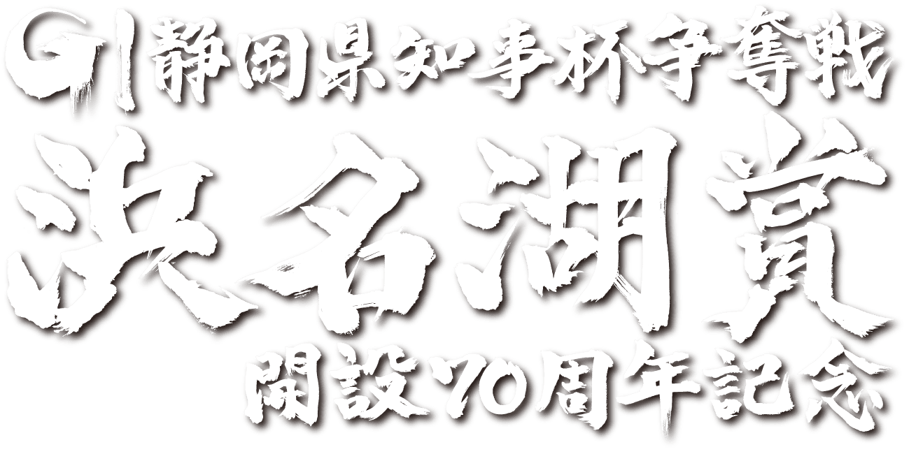 G1静岡県知事杯争奪戦 浜名湖賞 開設70周年記念